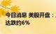 今日消息 美股开盘：三大股指集体低开 英伟达跌约6%