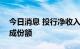 今日消息 投行净收入微降 6家券商拿下近六成份额