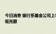 今日消息 银行系基金公司上半年“崛起” 货币基金产品表现亮眼