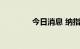 今日消息 纳指期货跌超1%