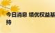 今日消息 绩优权益基金获个人投资者明显增持