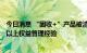 今日消息 “固收+”产品被清晰界定，基金经理需具备一年以上权益管理经验