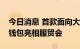 今日消息 首款面向大众流通数字人民币硬件钱包亮相服贸会