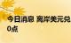 今日消息 离岸美元兑人民币一度短线下挫100点