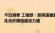 今日消息 工信部：按照适度超前原则 继续加大5G网络和千兆光纤网络建设力度