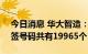 今日消息 华大智造：科创板IPO网上发行中签号码共有19965个