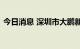 今日消息 深圳市大鹏新区全域实行管控措施