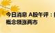 今日消息 A股午评：指数早盘窄幅震荡 煤炭概念领涨两市