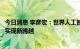 今日消息 李彦宏：世界人工智能大会举办将助推上海AI发展实现新跨越