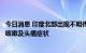 今日消息 印度北部出现不明传染性疾病 超220名村民有高烧咳嗽及头痛症状