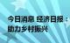 今日消息 经济日报：“特色白名单”极速贷助力乡村振兴