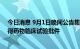 今日消息 9月1日晚间公告集锦：沃森生物两款新冠疫苗获得药物临床试验批件