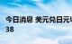 今日消息 美元兑日元USD/JPY突破前高139.38