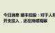 今日消息 顺丰控股：对于人形机器人，公司没有很大的资本开支投入，还在持续观察