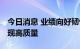 今日消息 业绩向好韧性足 沪市公司半年报展现高质量