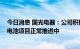 今日消息 国光电器：公司积极布局新能源汽车音响业务 锂电池项目正常推进中