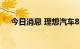 今日消息 理想汽车8月交付量为4571辆