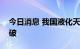 今日消息 我国液化天然气装备关键技术获突破