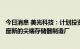 今日消息 美光科技：计划投资150亿美元在爱达荷州建造一座新的尖端存储器制造厂