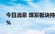 今日消息 煤炭板块持续走强 陕西煤业涨超6%