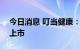 今日消息 叮当健康：9月14日在港交所主板上市