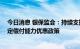 今日消息 银保监会：持续支持商业养老金业务发展 研究制定偿付能力优惠政策