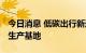 今日消息 低碳出行新选择 记者探访甲醇汽车生产基地