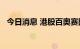 今日消息 港股百奥赛图上市首日涨超10%