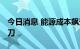 今日消息 能源成本飙升 英国向可再生能源开刀