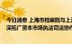 今日消息 上海市检察院与上海证监局签署协作意见 持续拓深拓广资本市场执法司法协作