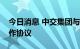 今日消息 中交集团与无锡市政府签署战略合作协议