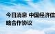 今日消息 中国经济信息社与恒生电子签署战略合作协议