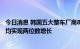 今日消息 韩国五大整车厂商8月销量同比增12.3% 全球销量均实现两位数增长