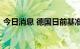 今日消息 德国日前基准负荷电价下跌26.8%