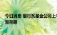 今日消息 银行系基金公司上半年“崛起” 货币基金产品表现亮眼