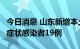 今日消息 山东新增本土确诊病例4例、本土无症状感染者19例