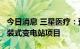 今日消息 三星医疗：预中标3.3亿元风光伏预装式变电站项目