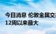 今日消息 伦敦金属交易所 LME铜库存降幅为12周以来最大