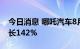 今日消息 哪吒汽车8月交付1.6万辆，同比增长142%