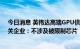 今日消息 英伟达高端GPU供货受限？自动驾驶域控制器相关企业：不涉及被限制芯片