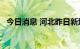 今日消息 河北昨日新增无症状感染者45例