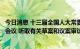 今日消息 十三届全国人大常委会举行第一百二十三次委员长会议 听取有关草案和议案审议情况汇报 栗战书主持会议