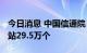 今日消息 中国信通院：二季度我国新建5G基站29.5万个