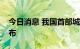 今日消息 我国首部城市大脑系列标准正式发布