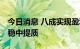 今日消息 八成实现盈利 深市公司上半年整体稳中提质