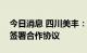 今日消息 四川美丰：控股子公司与贵州石油签署合作协议