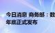 今日消息 商务部：数字贸易制度手册将于今年底正式发布