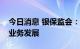 今日消息 银保监会：将持续支持商业养老金业务发展