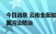 今日消息 云南全面加强工业固体废物和重金属污染防治