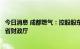 今日消息 成都燃气：控股股东10%国有股权无偿划转至四川省财政厅